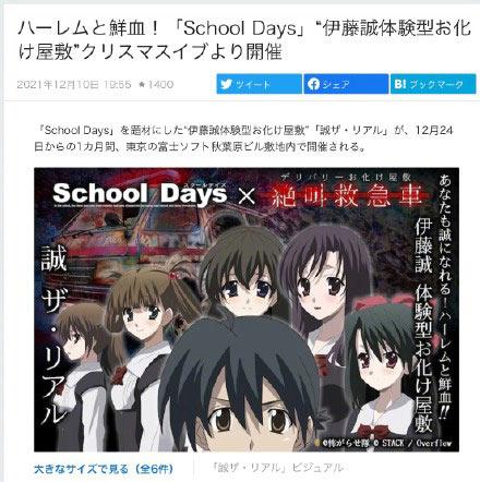 「School Days」推出“伊藤诚体验型鬼屋”「诚The・Real」 玩家将扮演主角伊藤诚