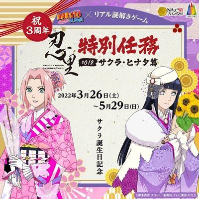 「火影忍者」春野樱3月28日生日纪念忍里活动 小樱・雏田篇视觉图公开