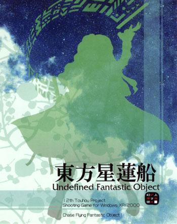 东方星莲船～Undefined Fantastic Object.（弹幕射击类游戏）