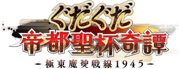 Fate/KOHA-ACE 帝都圣杯奇谭