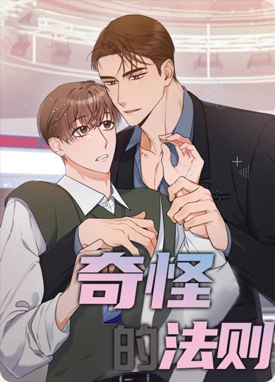 奇怪的法则漫画完整版非麻瓜在线观看-抱紧老攻,万年老幺逆袭上位!
